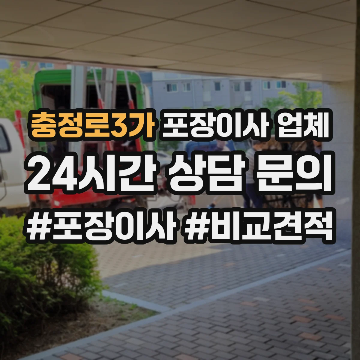 충정로3가 포장이사 업체