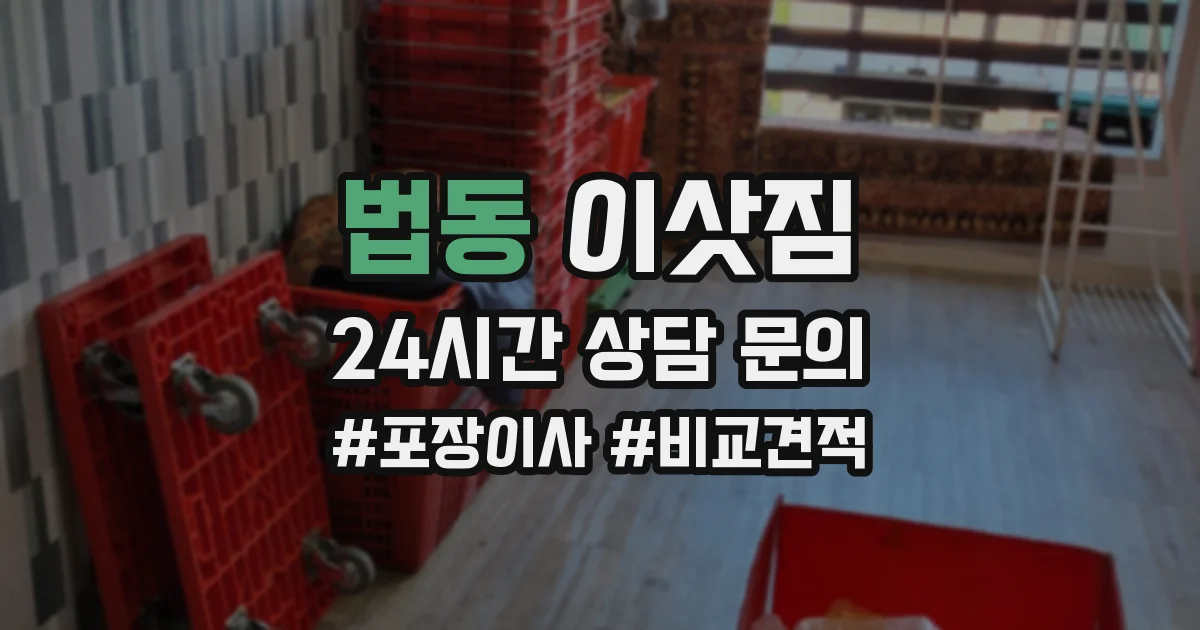 법동 이삿짐