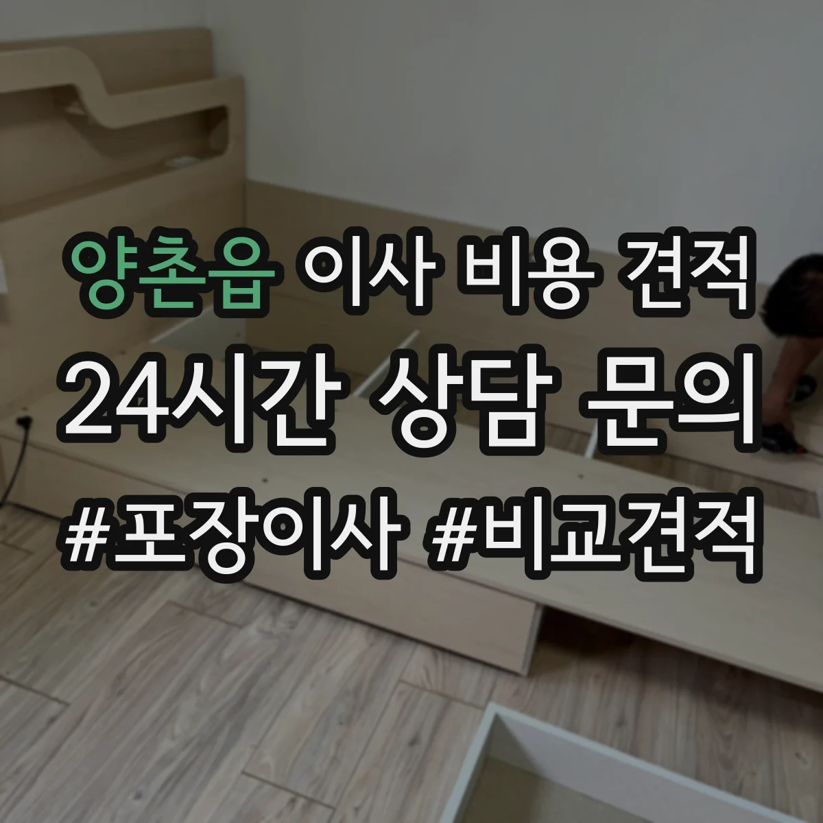 양촌읍 이사 비용 견적