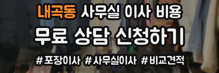 내곡동 사무실 이사 비용