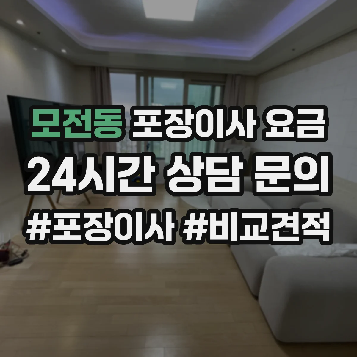 모전동 포장이사 요금