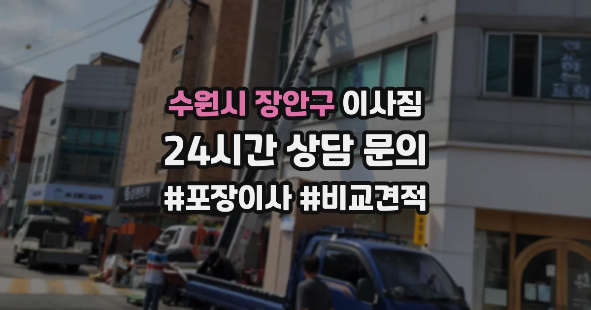 수원시 장안구 이사짐