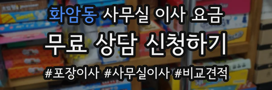 화암동 사무실 이사 요금