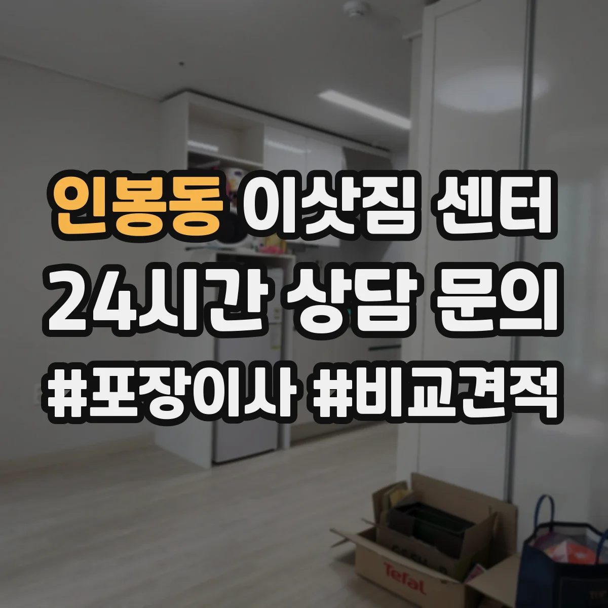 인봉동 이삿짐 센터
