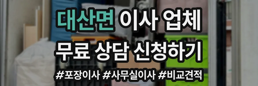 대산면 이사 업체