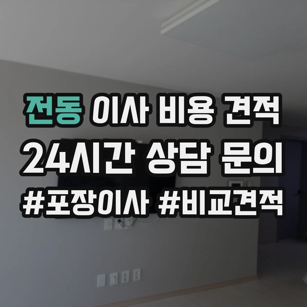 전동 이사 비용 견적