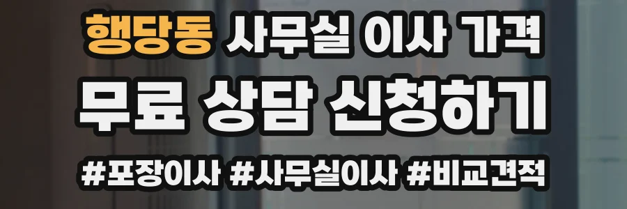 행당동 사무실 이사 가격