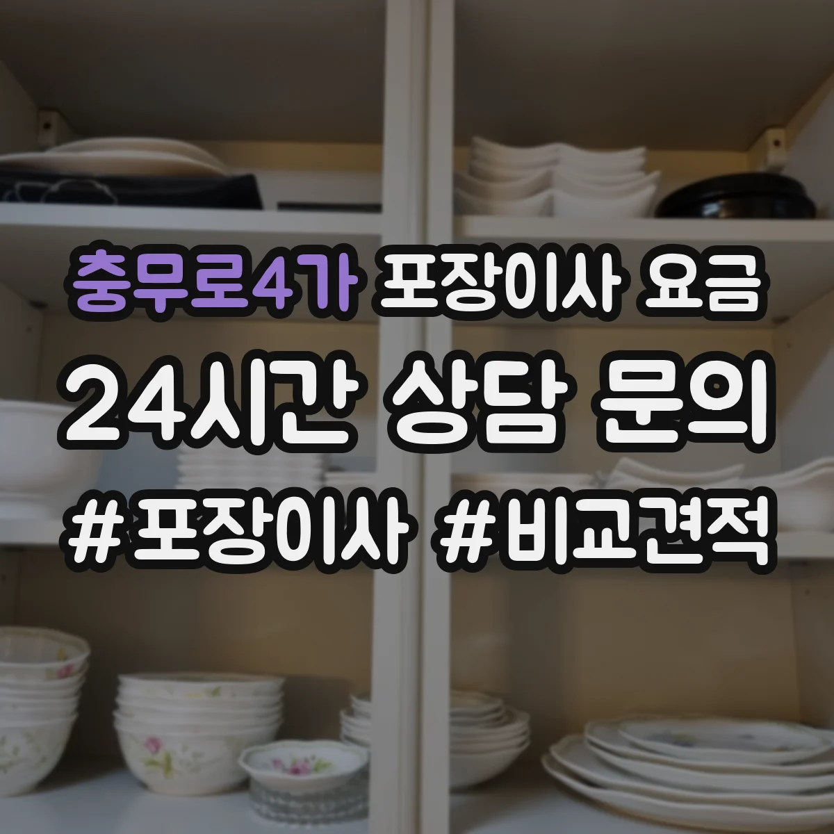 충무로4가 포장이사 요금
