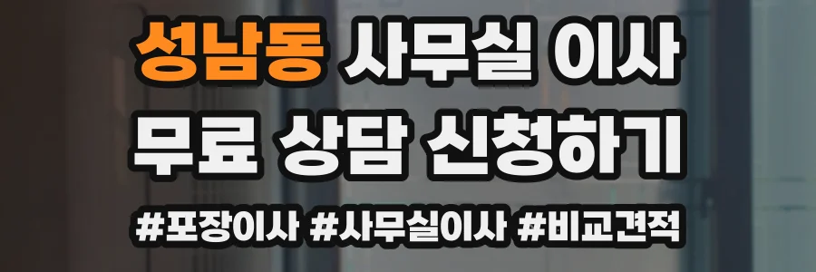 성남동 사무실 이사