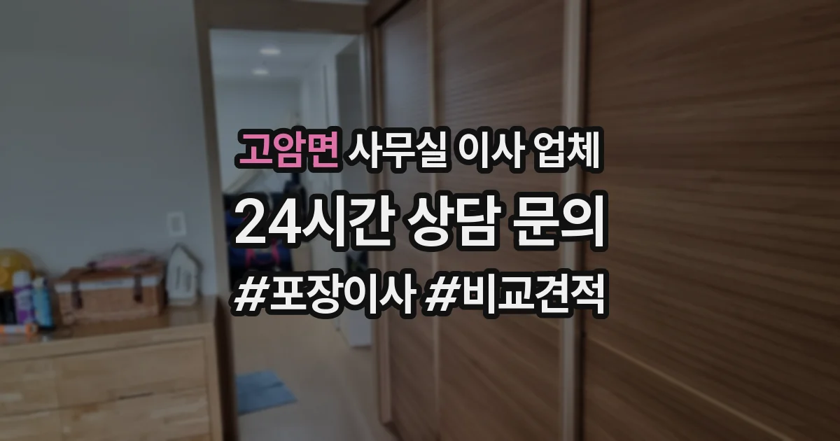 고암면 사무실 이사 업체