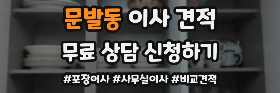 문발동 이사 견적