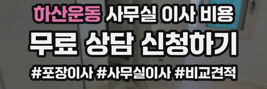 하산운동 사무실 이사 비용