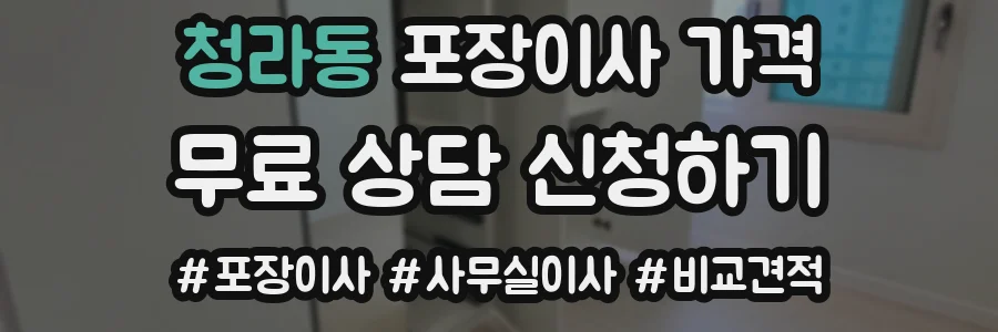 청라동 포장이사 가격