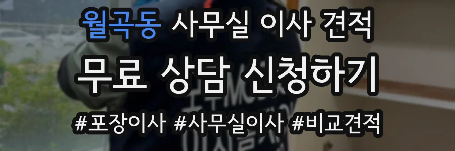 월곡동 사무실 이사 견적