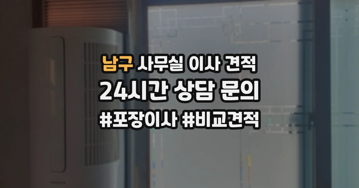 남구 사무실 이사 견적