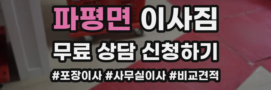 파평면 이사짐