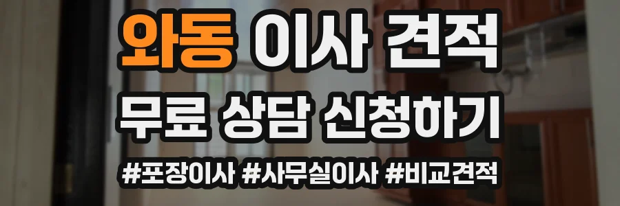 와동 이사 견적