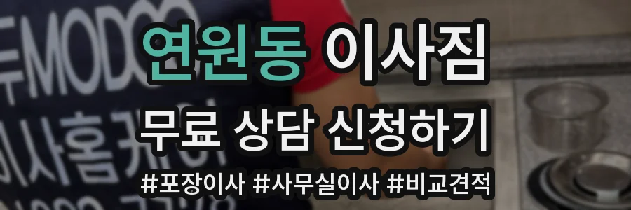 연원동 이사짐