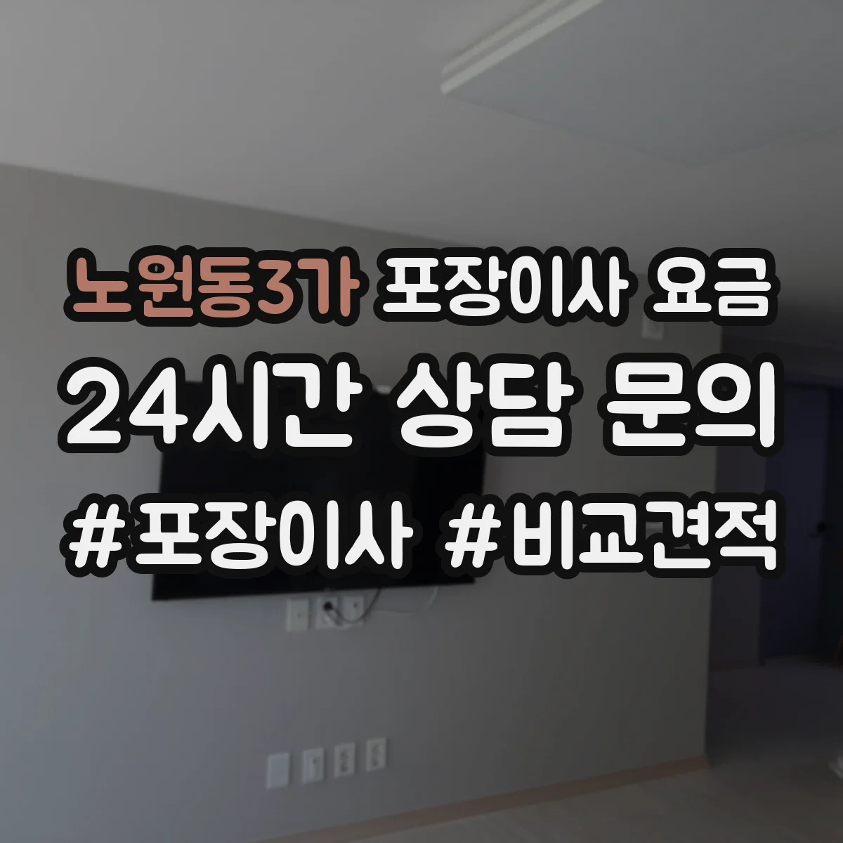 노원동3가 포장이사 요금