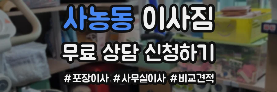 사농동 이사짐