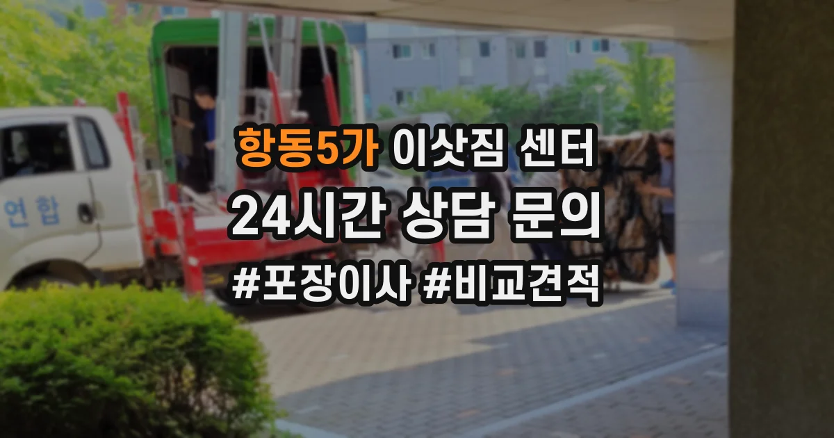 항동5가 이삿짐 센터