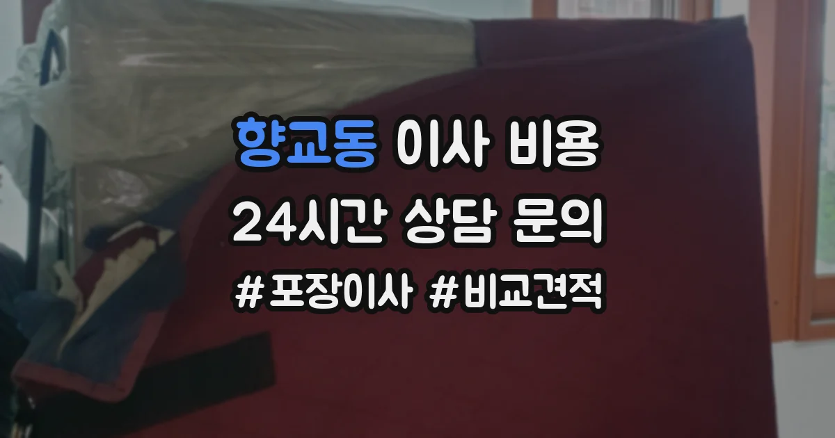 향교동 이사 비용