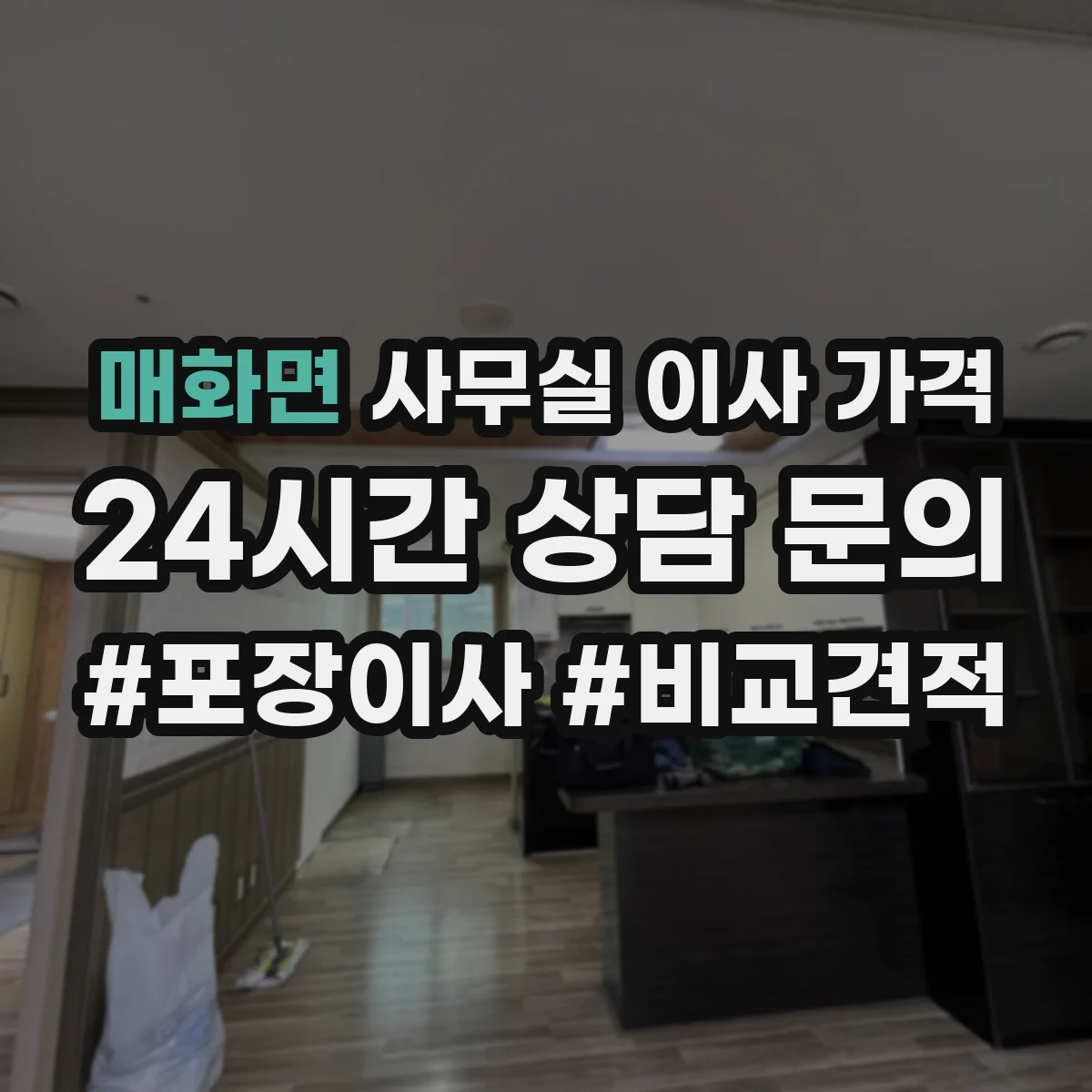 매화면 사무실 이사 가격