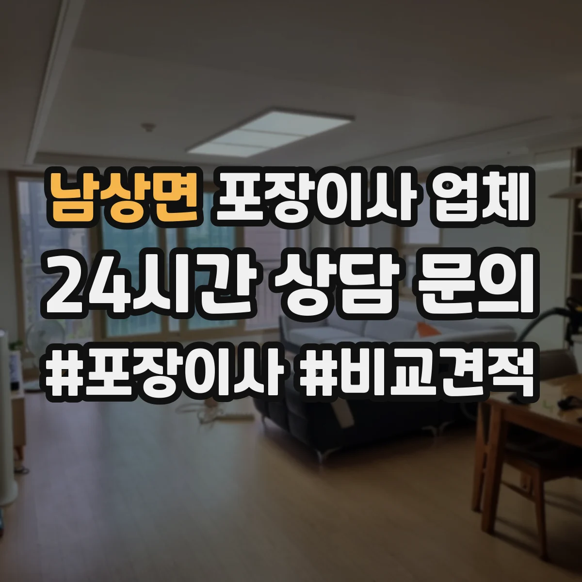 남상면 포장이사 업체