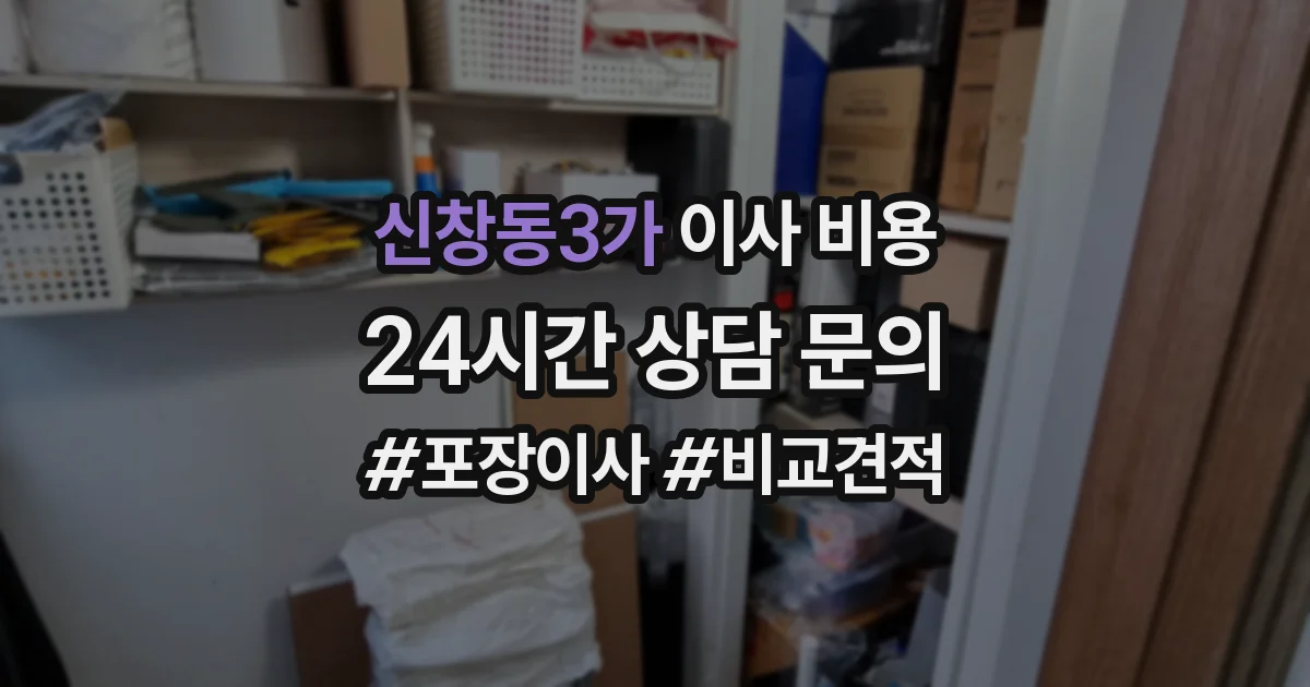 신창동3가 이사 비용