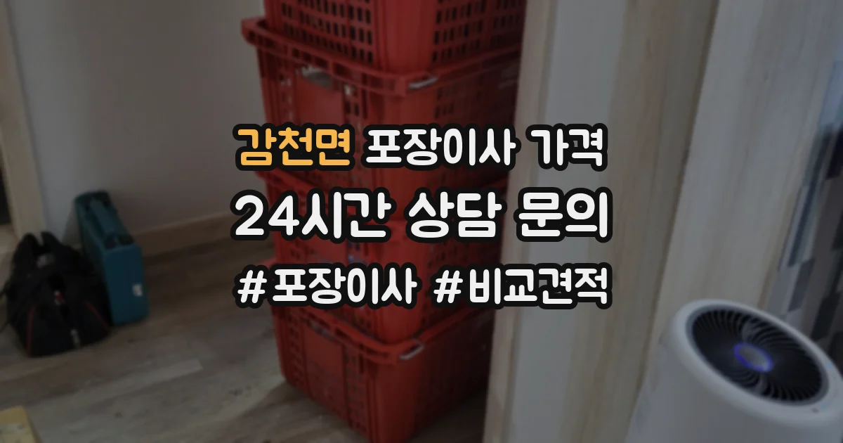 감천면 포장이사 가격