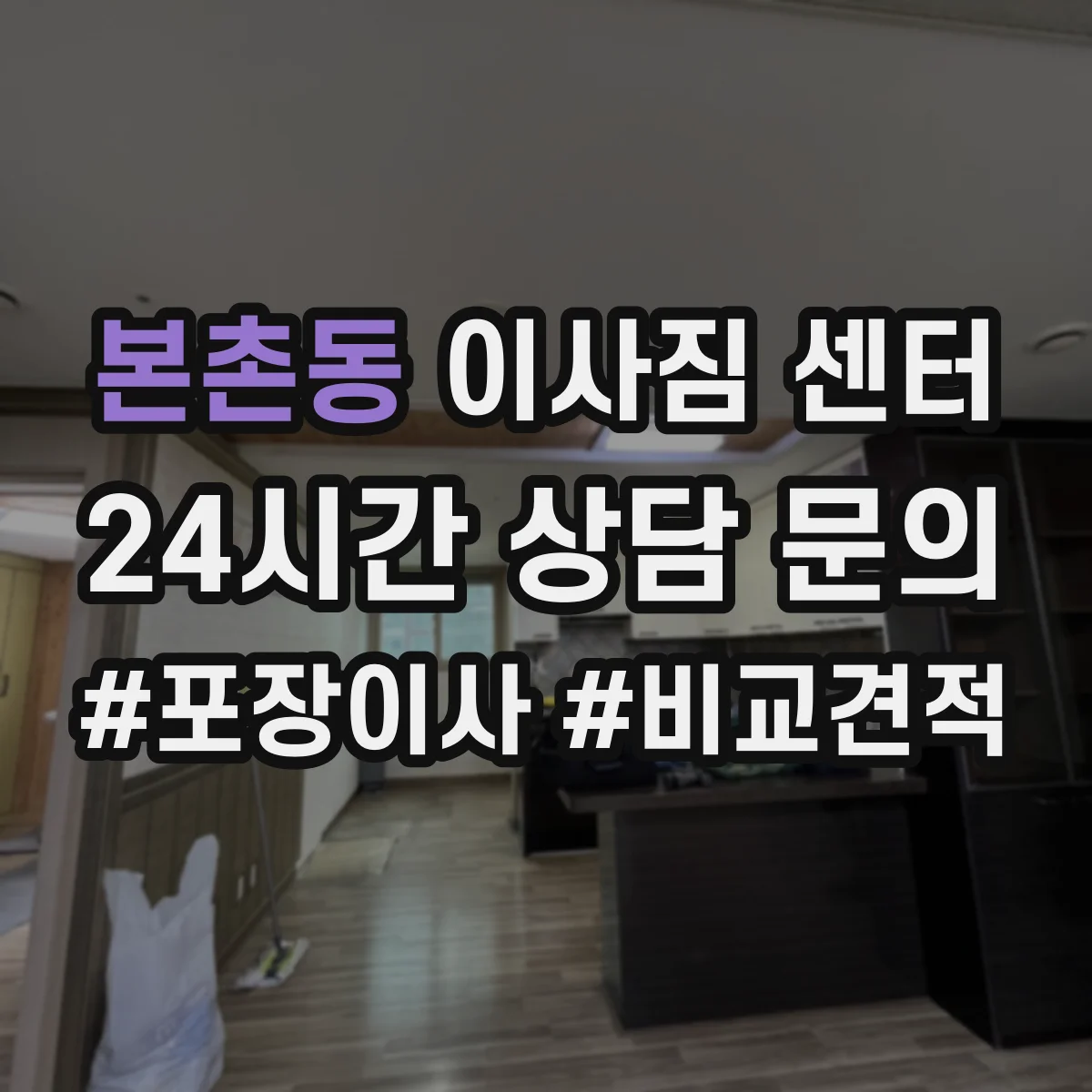 본촌동 이사짐 센터