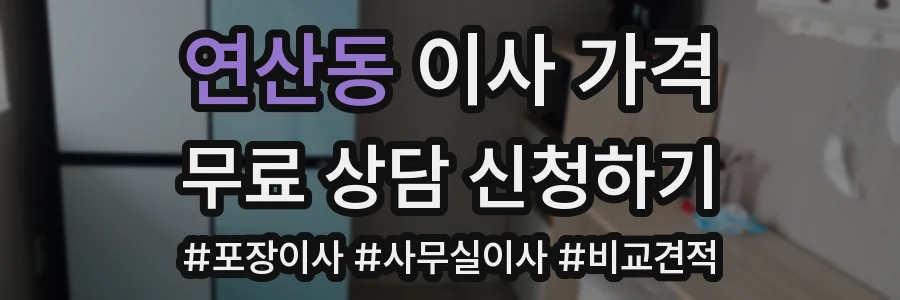 연산동 이사 가격