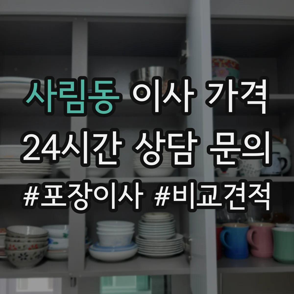 사림동 이사 가격