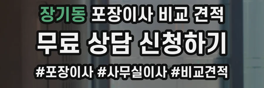 장기동 포장이사 비교 견적