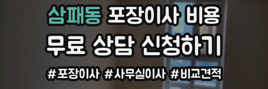 삼패동 포장이사 비용