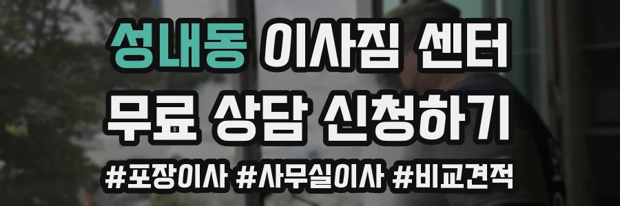 성내동 이사짐 센터
