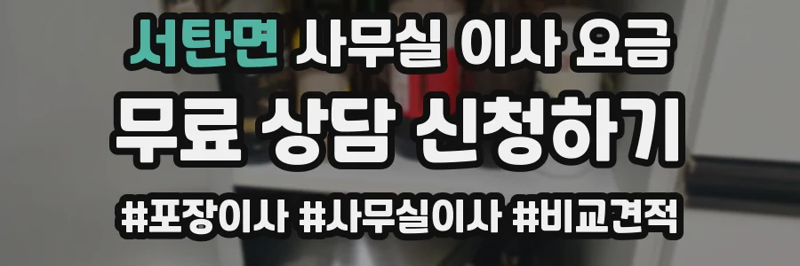서탄면 사무실 이사 요금