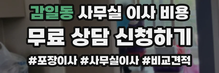 감일동 사무실 이사 비용