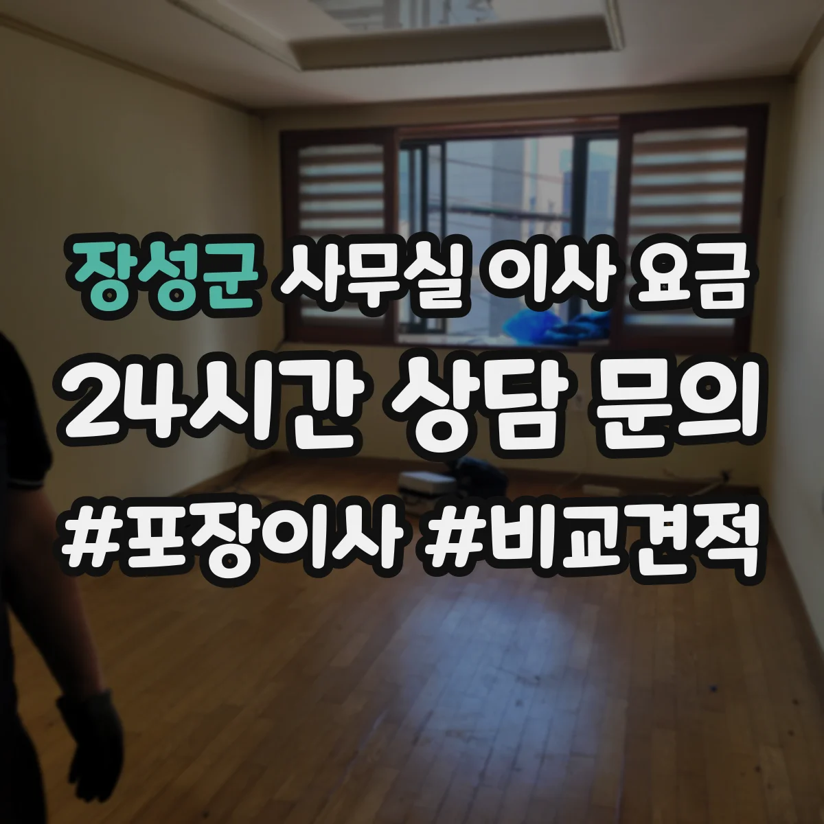 장성군 사무실 이사 요금
