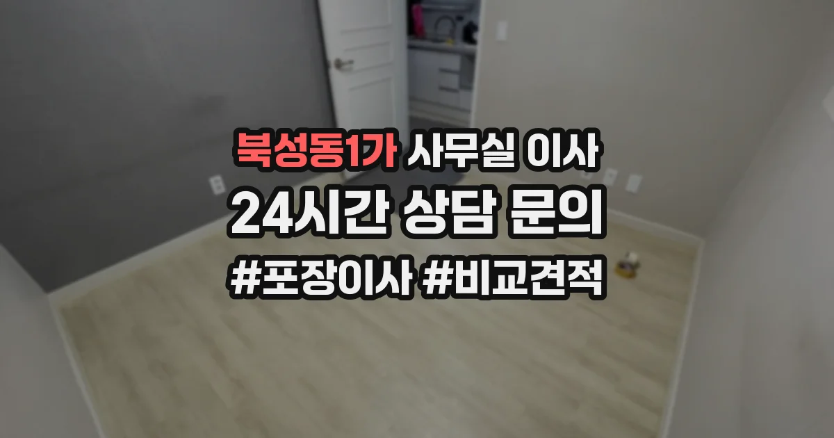 북성동1가 사무실 이사