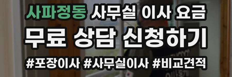 사파정동 사무실 이사 요금