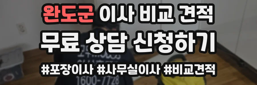 완도군 이사 비교 견적