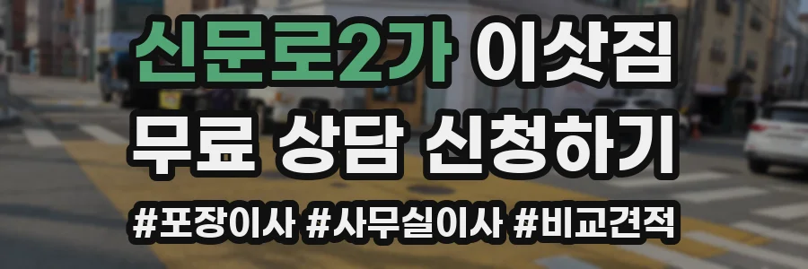 신문로2가 이삿짐