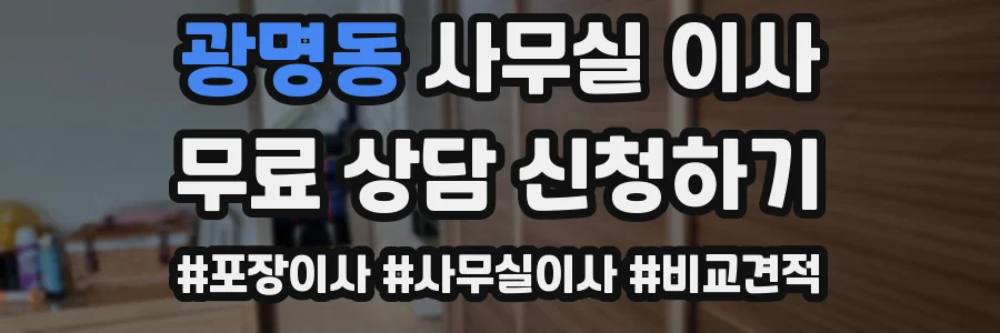 광명동 사무실 이사