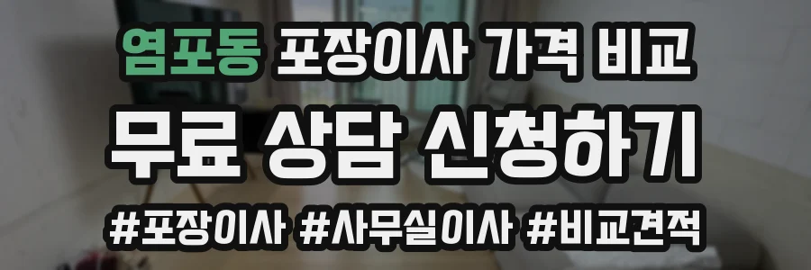 염포동 포장이사 가격 비교