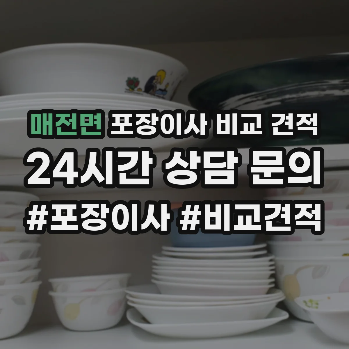 매전면 포장이사 비교 견적