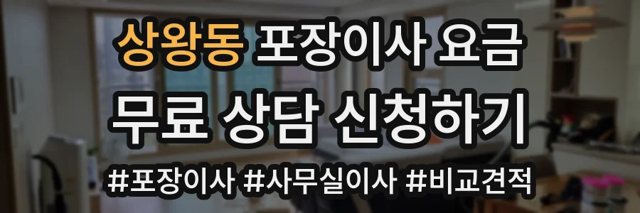 상왕동 포장이사 요금