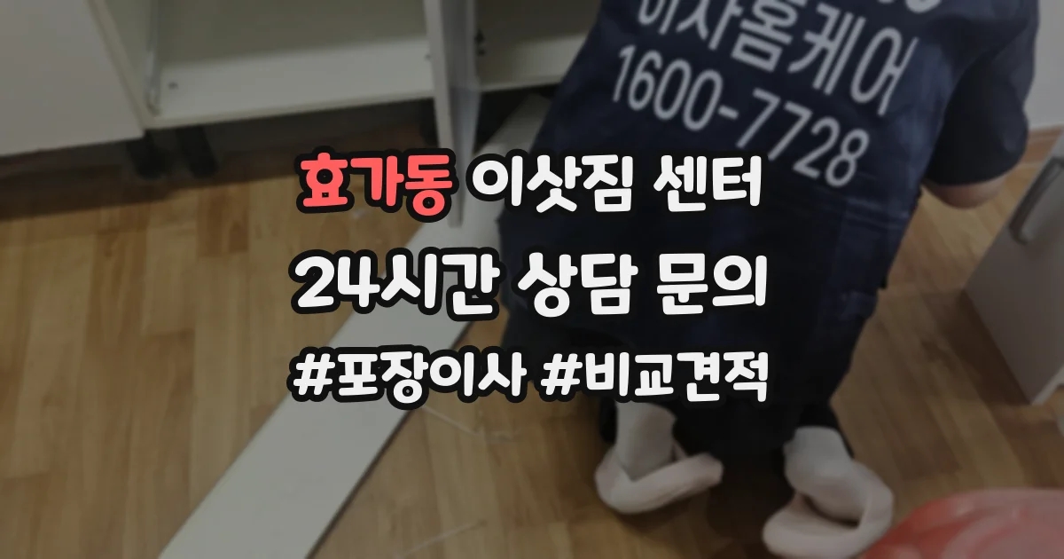 효가동 이삿짐 센터