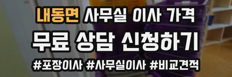 내동면 사무실 이사 가격