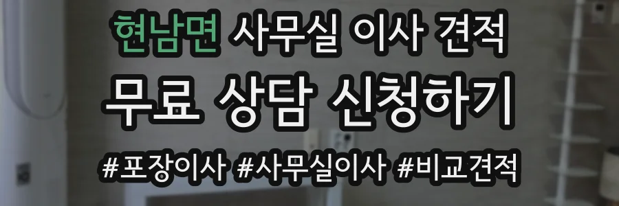 현남면 사무실 이사 견적